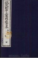 （钦定）剿平三省邪匪方略  4（ PDF版）