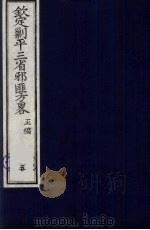（钦定）剿平三省邪匪方略  5     PDF电子版封面    （清）庆桂等纂修 