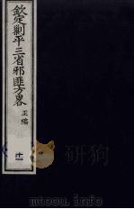 （钦定）剿平三省邪匪方略  11     PDF电子版封面    （清）庆桂等纂修 