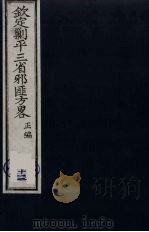 (钦定)剿平三省邪匪方略 12 PDF电子版封面 (清)庆桂等纂修