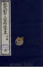 (钦定)剿平三省邪匪方略 14 PDF电子版封面 (清)庆桂等纂修