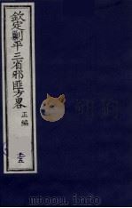 (钦定)剿平三省邪匪方略 15 PDF电子版封面 (清)庆桂等纂修