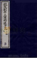 (钦定)剿平三省邪匪方略 16 PDF电子版封面 (清)庆桂等纂修