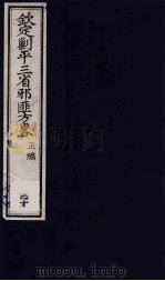 (钦定)剿平三省邪匪方略 20 PDF电子版封面 (清)庆桂等纂修