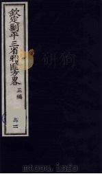 （钦定）剿平三省邪匪方略  22     PDF电子版封面    （清）庆桂等纂修 