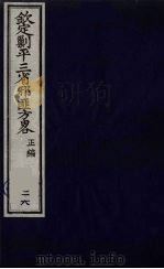 (钦定)剿平三省邪匪方略 28 PDF电子版封面 (清)庆桂等纂修