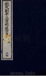 （钦定）剿平三省邪匪方略  29     PDF电子版封面    （清）庆桂等纂修 