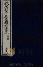 (钦定)剿平三省邪匪方略 30 PDF电子版封面 (清)庆桂等纂修