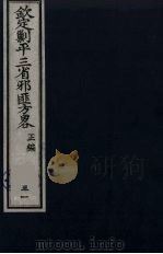 （钦定）剿平三省邪匪方略  31（ PDF版）