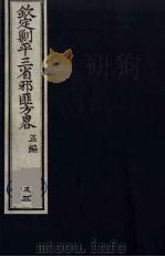（钦定）剿平三省邪匪方略  33     PDF电子版封面    （清）庆桂等纂修 