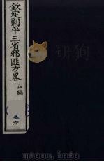 (钦定)剿平三省邪匪方略 36 PDF电子版封面 (清)庆桂等纂修