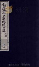 (钦定)剿平三省邪匪方略 42 PDF电子版封面 (清)庆桂等纂修