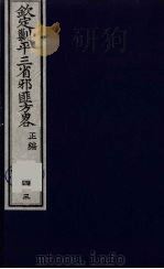 (钦定)剿平三省邪匪方略 43 PDF电子版封面 (清)庆桂等纂修