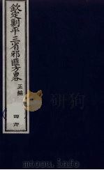 （钦定）剿平三省邪匪方略  46     PDF电子版封面    （清）庆桂等纂修 