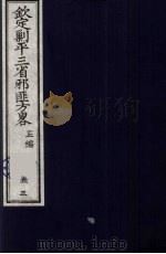 （钦定）剿平三省邪匪方略  53     PDF电子版封面    （清）庆桂等纂修 