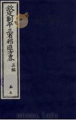 （钦定）剿平三省邪匪方略  55     PDF电子版封面    （清）庆桂等纂修 