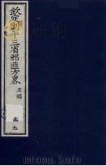 (钦定)剿平三省邪匪方略 59 PDF电子版封面 (清)庆桂等纂修