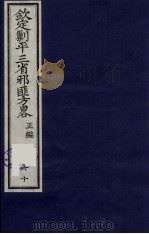 (钦定)剿平三省邪匪方略 60 PDF电子版封面 (清)庆桂等纂修