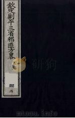 （钦定）剿平三省邪匪方略  62     PDF电子版封面    （清）庆桂等纂修 