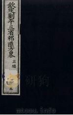 （钦定）剿平三省邪匪方略  65     PDF电子版封面    （清）庆桂等纂修 