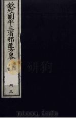 （钦定）剿平三省邪匪方略  83（ PDF版）