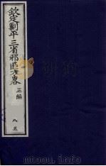 (钦定)剿平三省邪匪方略 85 PDF电子版封面 (清)庆桂等纂修