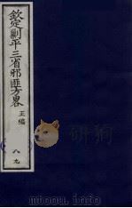 （钦定）剿平三省邪匪方略  89     PDF电子版封面    （清）庆桂等纂修 