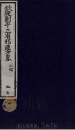 （钦定）剿平三省邪匪方略  97     PDF电子版封面    （清）庆桂等纂修 