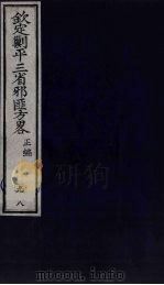 （钦定）剿平三省邪匪方略  98     PDF电子版封面    （清）庆桂等纂修 