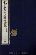 (钦定)剿平三省邪匪方略 103 PDF电子版封面 (清)庆桂等纂修