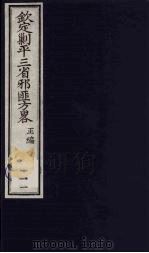 (钦定)剿平三省邪匪方略 111 PDF电子版封面 (清)庆桂等纂修