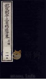(钦定)剿平三省邪匪方略 113 PDF电子版封面 (清)庆桂等纂修