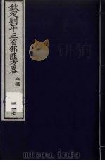 （钦定）剿平三省邪匪方略  117     PDF电子版封面    （清）庆桂等纂修 