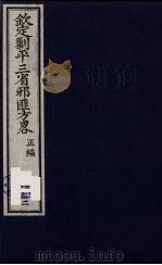 (钦定)剿平三省邪匪方略 122 PDF电子版封面 (清)庆桂等纂修
