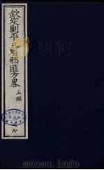 (钦定)剿平三省邪匪方略 126 PDF电子版封面 (清)庆桂等纂修
