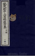 （钦定）剿平三省邪匪方略  130     PDF电子版封面    （清）庆桂等纂修 