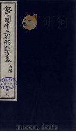 (钦定)剿平三省邪匪方略 135 PDF电子版封面 (清)庆桂等纂修