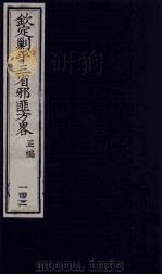 (钦定)剿平三省邪匪方略 142 PDF电子版封面 (清)庆桂等纂修