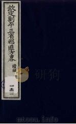 (钦定)剿平三省邪匪方略 151 PDF电子版封面 (清)庆桂等纂修