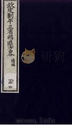 （钦定）剿平三省邪匪方略  160     PDF电子版封面    （清）庆桂等纂修 