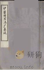 伊犁将军马广奏议 5 PDF电子版封面 (清)马广撰