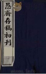 (盛尚书)愚斋存稿初刊 1 PDF电子版封面 (清)盛愚斋(宣怀)撰