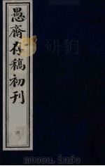 （盛尚书）愚斋存稿初刊  4     PDF电子版封面    （清）盛愚斋（宣怀）撰 