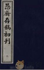 (盛尚书)愚斋存稿初刊 6 PDF电子版封面 (清)盛愚斋(宣怀)撰