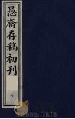 （盛尚书）愚斋存稿初刊  7     PDF电子版封面    （清）盛愚斋（宣怀）撰 