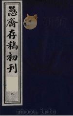 (盛尚书)愚斋存稿初刊 8 PDF电子版封面 (清)盛愚斋(宣怀)撰