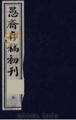 (盛尚书)愚斋存稿初刊 9 PDF电子版封面 (清)盛愚斋(宣怀)撰