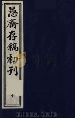 （盛尚书）愚斋存稿初刊  10     PDF电子版封面    （清）盛愚斋（宣怀）撰 