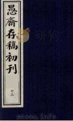 （盛尚书）愚斋存稿初刊  13     PDF电子版封面    （清）盛愚斋（宣怀）撰 