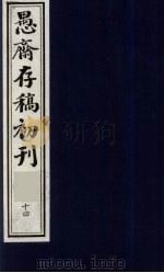 （盛尚书）愚斋存稿初刊  14     PDF电子版封面    （清）盛愚斋（宣怀）撰 
